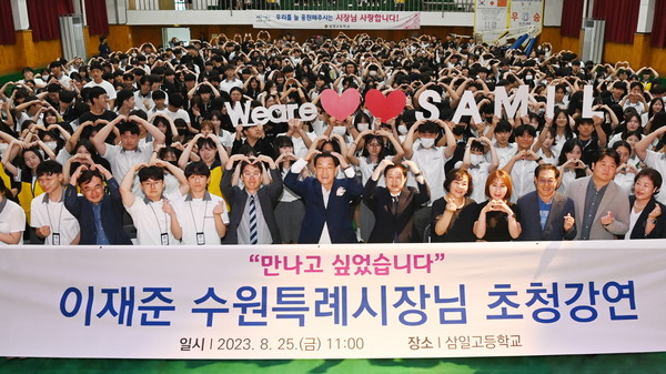 이재준 수원시장(앞줄 가운데)이 강연 후 삼일고 학생들과 함께하고 있다. [사진=수원시]