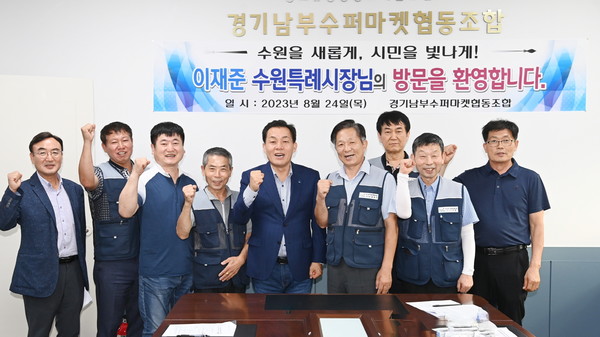 이재준 시장(가운데)과 경기남부수퍼마켓협동조합 임직원들이 함께하고 있다. [사진=수원시]