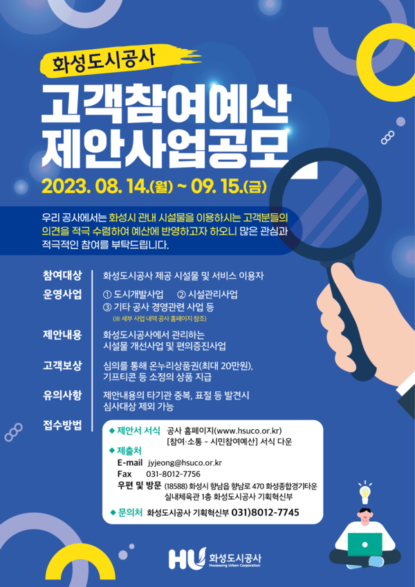 화성도시공사 고객참여예산 공모 포스터 [이미지=화성도시공사]
