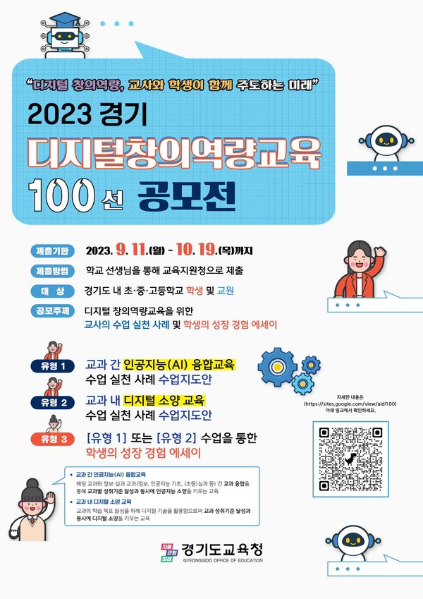 경기 디지털 창의역량교육 100선 공모전 포스터 [이미지=경기도교육청]