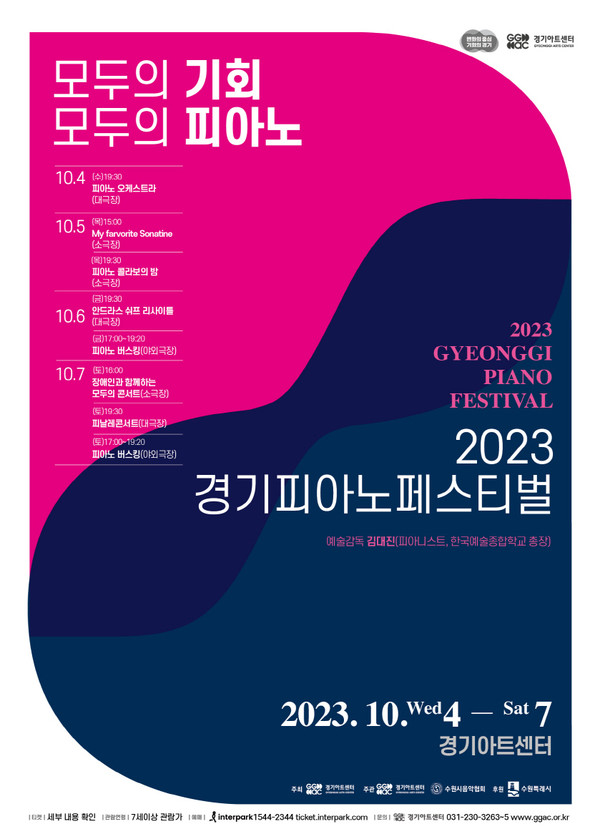 2023 경기피아노페스티벌 포스터 [이미지=경기아트센터]