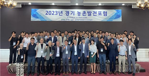 2023년 경기 농촌발전 포럼 기념촬영 [사진=한국농어촌공사]
