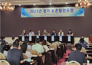 2023년 경기 농촌발전 포럼 [사진=한국농어촌공사]