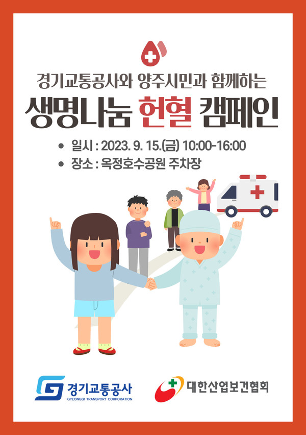헌혈 캠페인 포스터 [이미지=경기교통공사]