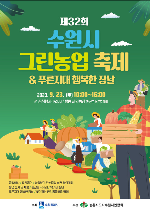 제23회 수원시 그린농업축제 포스터 [이미지=수원시]