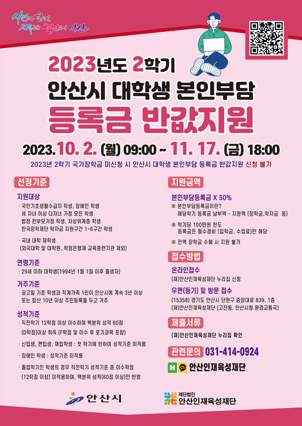 안산시“2학기 대학생 본인부담 등록금 반값 지원 신청하세요”안산시 평생학습원 교육청소년과 사진제공