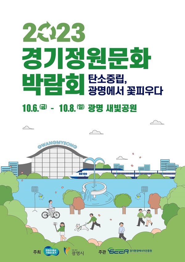 2023 경기정원문화박람회 메인 포스터 [이미지=경기도]