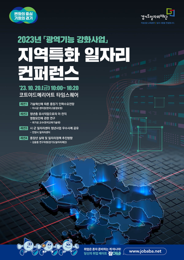 2023 지역특화 일자리 컨퍼런스 포스터 [이미지=경기도]