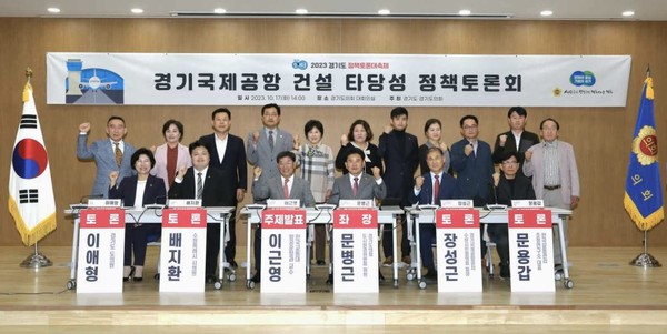 경기국제공항 건설 타당성 정책토론회 기념 촬영 [사진=경기도의회]