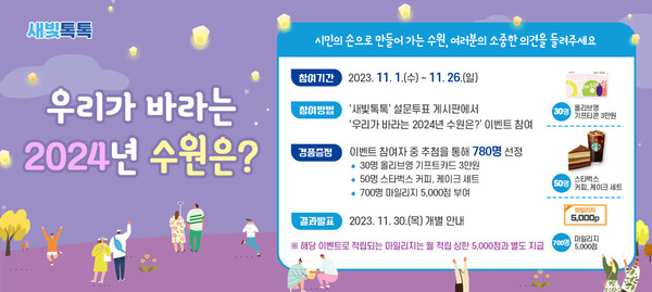 새빛톡톡 11월 이벤트 배너 [이미지=수원시]