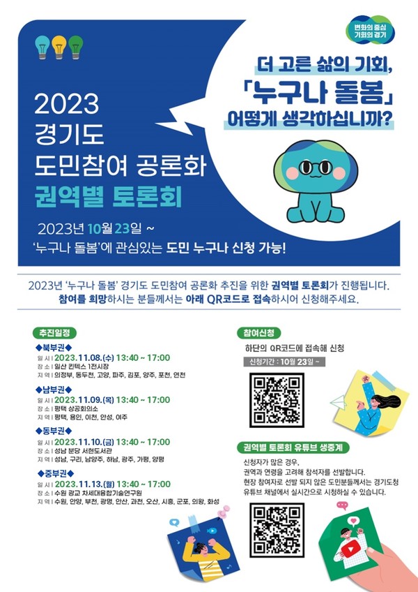 경기도 공론화 권역별 토론회 포스터 [이미지=경기도]
