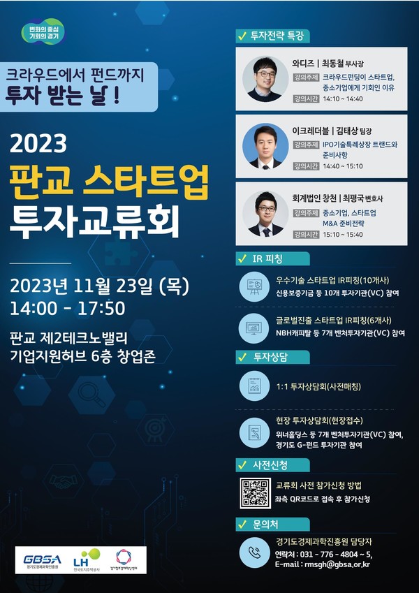 판교 스타트업 투자교류회 포스터 [이미지=경기도]