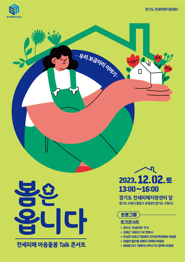 봄은 옵니다, 전세피해 마음돌봄 토크 콘서트 포스터 [이미지=GH]