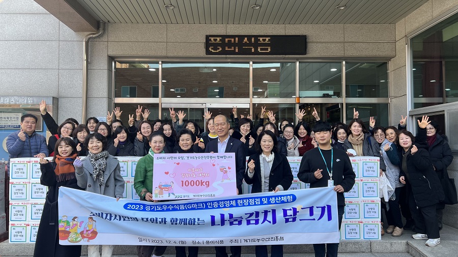 지난 4일 이웃사랑 김장나눔 행사에 참여한 경기도농수산진흥원 최창수 원장과 임직원, 소비자시민의모임 회원, 유정임 명인이 기념촬영을 하고 있다. [사진=경기도농수산진흥원]