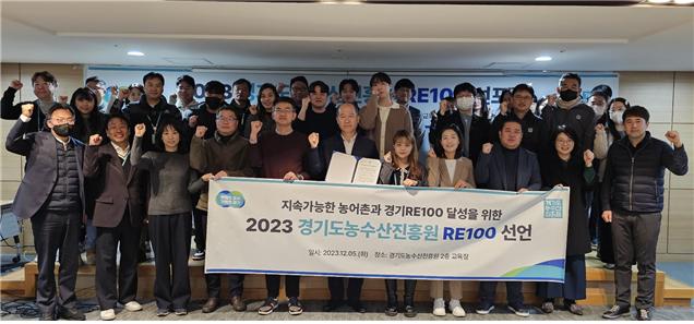 2023 경기도농수산진흥원 RE100 선포식 기념촬영 [사진=경기도농수산진흥원]