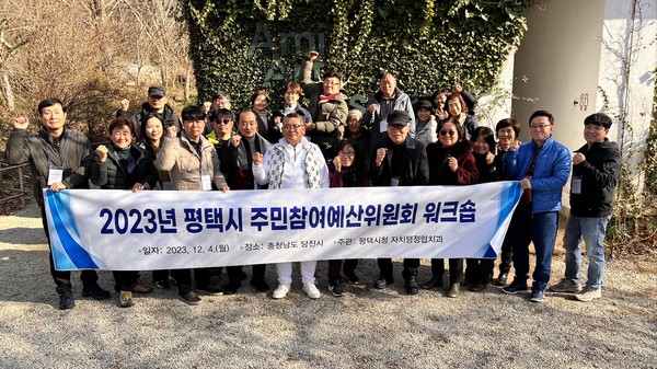 4일 평택시 주민참여예산위원회 워크숍 기념촬영 [사진=김철배 기자]