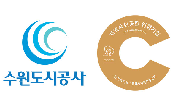 수원도시공사가 보건복지부와 한국사회복지협의화가 공동주관한 지역사회공헌 인정기업으로 선정됐다고 11일 밝혔다. [이미지=수원도시공사]