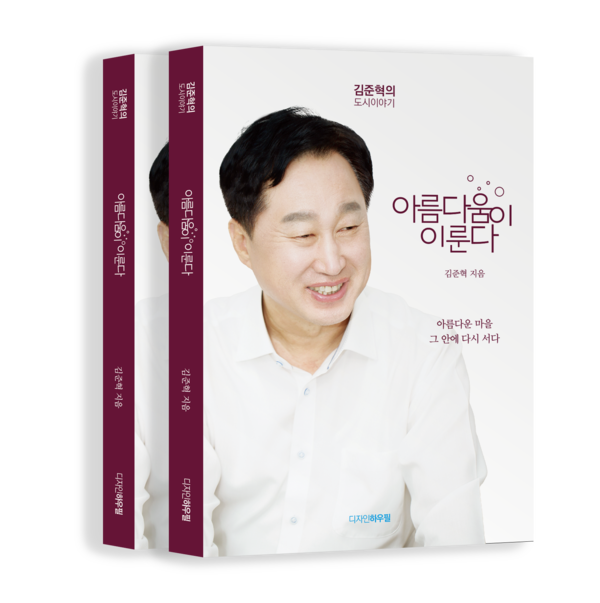 김준혁 한신대학교 교수의 신간 ‘아름다움이 이룬다’ 표지
