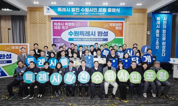 특례시 발전 수원시민 포럼 출범식 [사진=수원시]