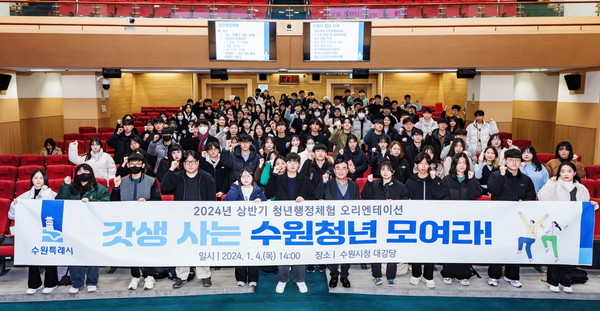 2024 상반기 수원시 청년행정체험 오리엔테이션 [사진=수원시]