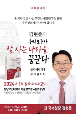 김현준 전 국세청장의 저서 ‘우리 모두가 잘 사는 나라를 꿈꾼다’ 출판기념회 초대장