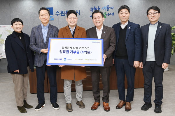 삼성전자가 수원시휴먼서비스센터, 굿네이버스에 4억 원을 전달한 후 이재준 수원시장(오른쪽 3번째)과 관계자들이 기념촬영을 하고 있다. [사진=수원시]