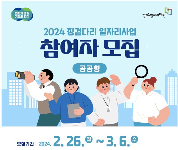 2024 징검다리 일자리사업 참여자 모집 배너 [이미지=경기도]