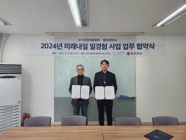 경기경영자총협회-협성대학교 ‘2024 미래내일 일경험 사업’ 업무협약식 [사진=경기경영자총협회]