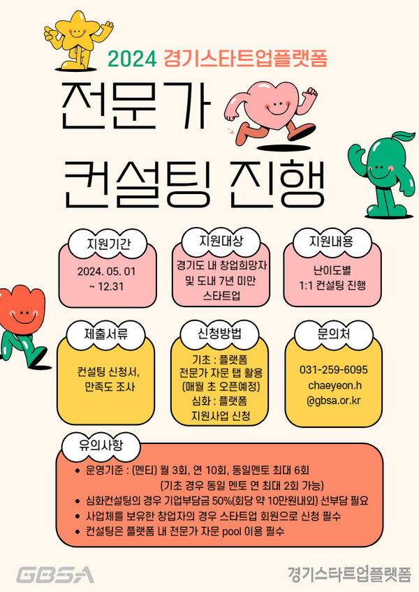 2024 경기스타트업플랫폼 전문가 컨설팅 포스터 [이미지=경기도]