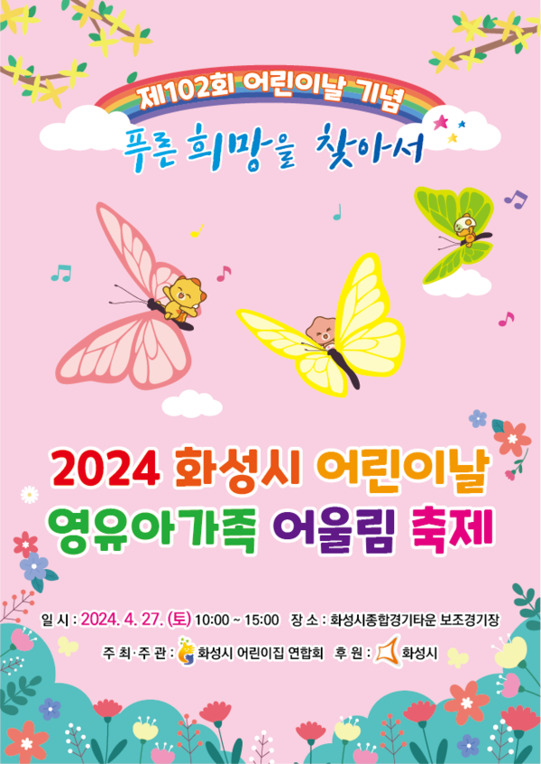 2024 화성시 영유아가족 어울림 축제 행사 포스터 [이미지=화성시]