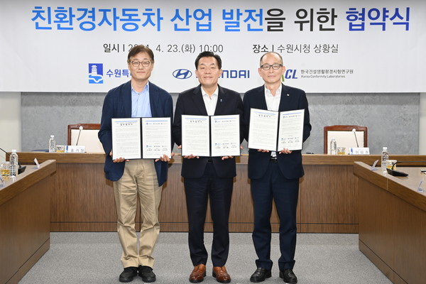 이재준 수원시장(가운데), 홍기철 현대자동차 상무(왼쪽), 이상권 KCL 부원장(원장 직무대행) 등이 협약 체결 후 함께하고 있다. [사진=수원시]