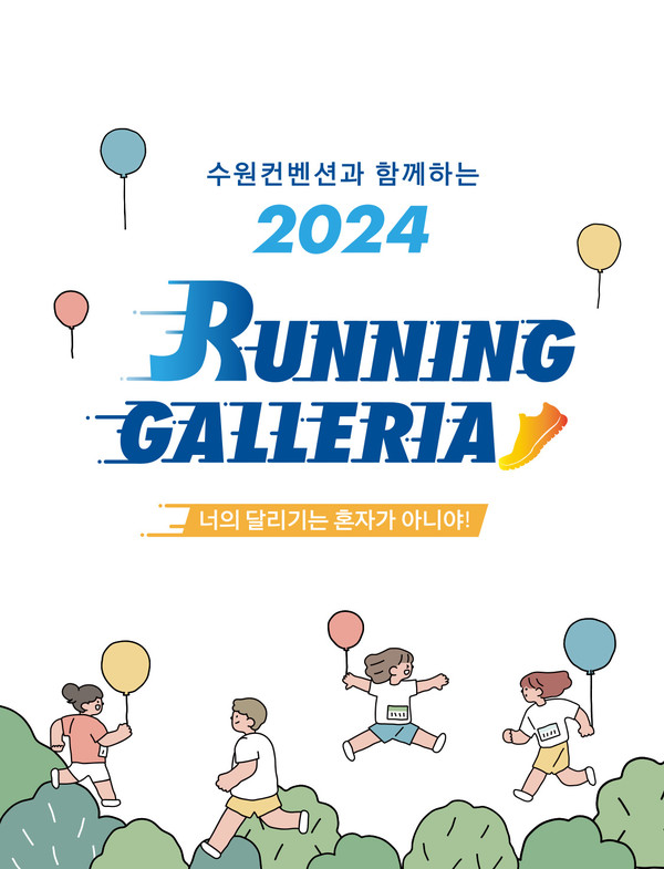 러닝 갤러리아 행사 포스터 [사진=한화갤러리아]
