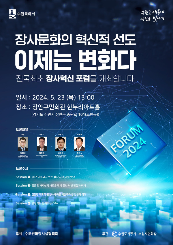 수원도시공사 ‘장사혁신 포럼’ 포스터 [이미지=수원도시공사]