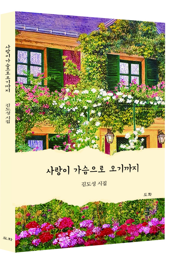 김도성 작가의 신작 시집 ‘사랑이 가슴으로 오기까지’ 표지