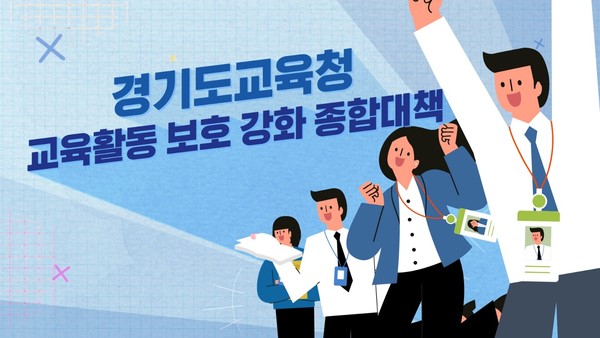 [이미지=경기도교육청]