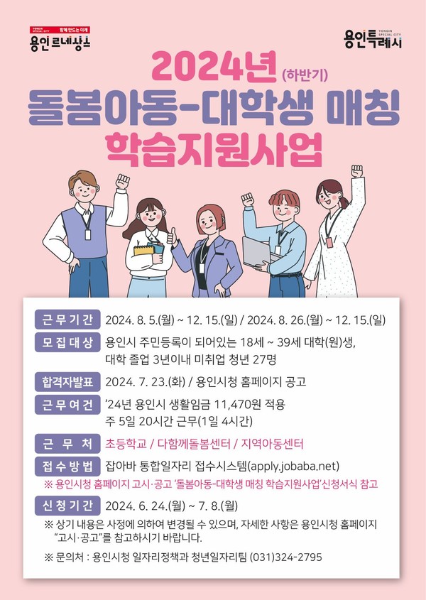 2024 하반기 돌봄아동-대학생 매칭 학습지원 사업 홍보 포스터 (사진=용인시)