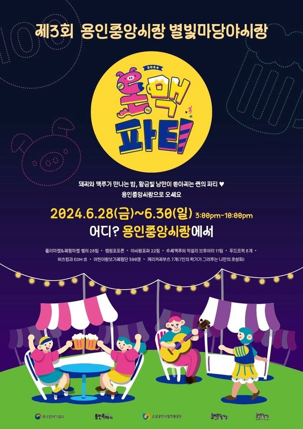 제3회 용인중앙시장 별빛마당 야시장 홍보 포스터 (사진=용인시)