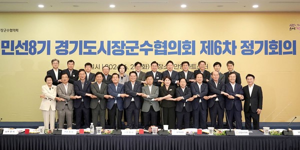 안양시 안양아트센터에서 경기도시장군수협의회 제6차 정기회의가 진행됐다. (사진=용인시)