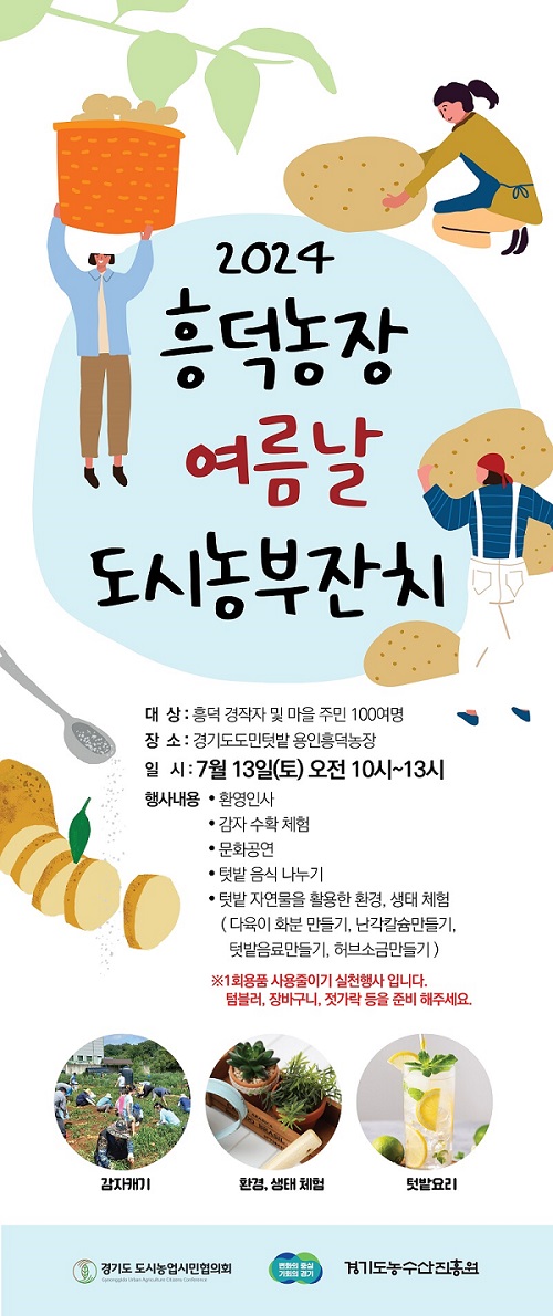 '2024 흥덕농장 여름날 도시농부 잔치' 홍보 포스터 [이미지=경기도]