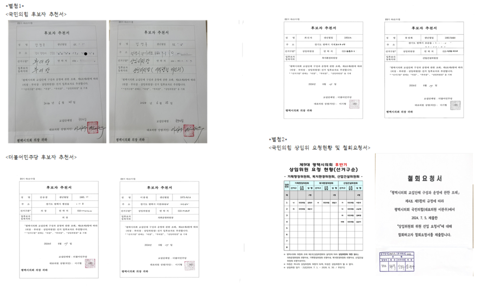 평택시의회 국민의힘 더불어민주당 후보자 추천서, 국민의힘 상임위 요청현황 및 철회요청서