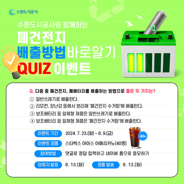 수원도시공사는 오는 23일부터 다음 달 9일까지 ‘가정 내 올바른 폐건전지 분리배출’ SNS 이벤트를 진행한다. [이미지=수원도시공사]