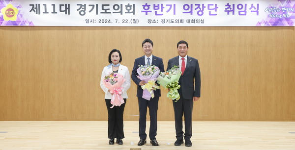 (왼쪽부터) 정윤경 부의장, 김진경 의장, 김규창 부의장이 제11대 경기도의회 후반기 의장단 취임식에서 기념촬영을 하고 있다. [사진=경기도의회]