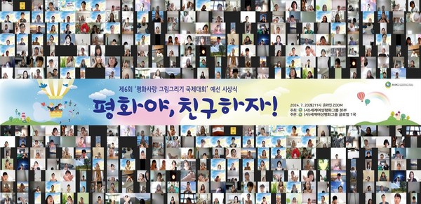 제6회 ‘평화사랑 그림그리기 국제대회’ 온라인 예선 시상식