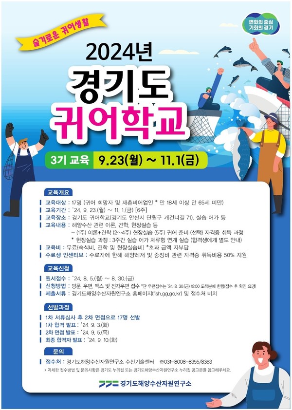 경기도 귀어학교 포스터 [이미지=경기도]