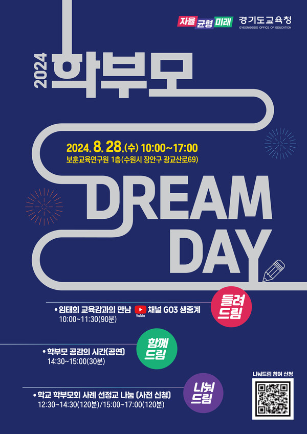 학부모 드림 데이 포스터 [이미지=경기도교육청]