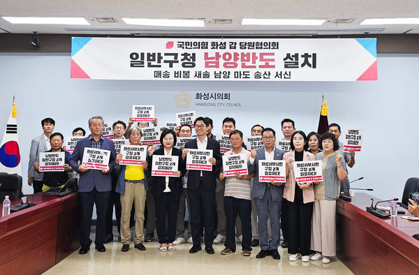 국민의힘 화성 갑 당원협의회와 남양반도 지역주민이 기자회견을 통해 남양반도 일반구 설치를 촉구했다.