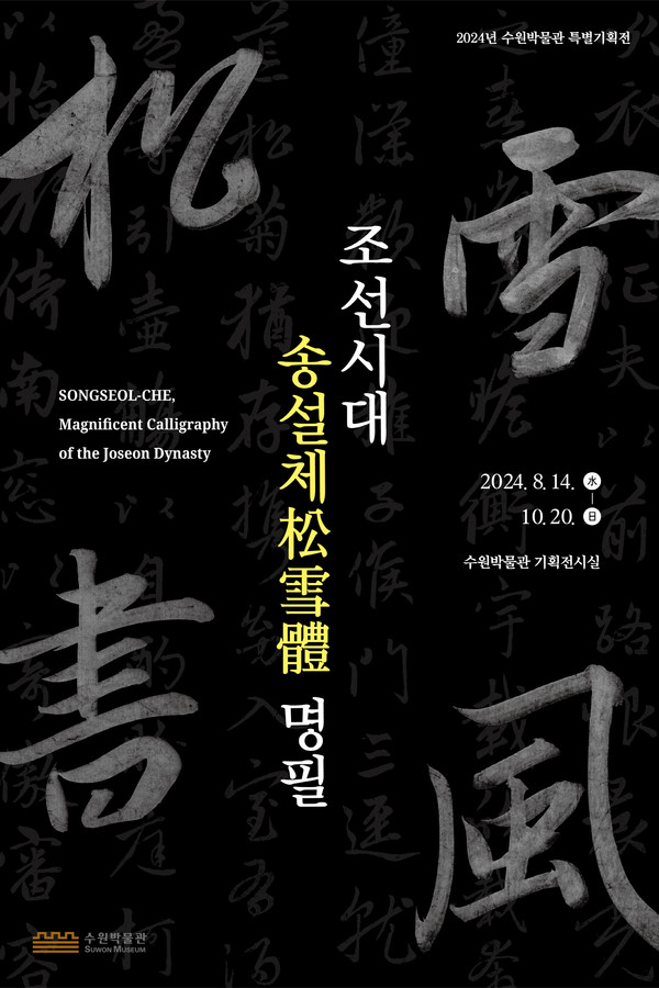 특별기획전 ‘조선시대 송설체(松雪體) 명필’ 포스터 [이미지=수원시]