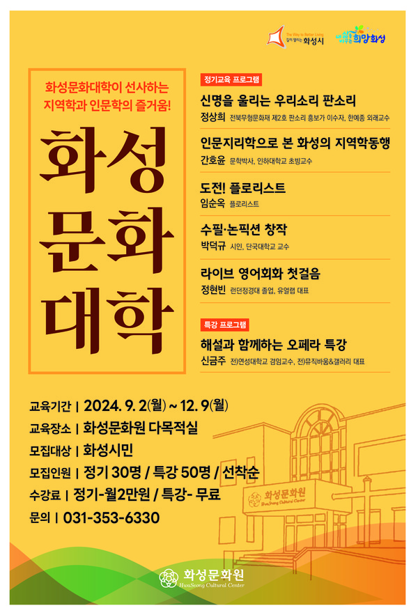화성문화대학 2학기 교육생 모집 포스터 [이미지=화성시]