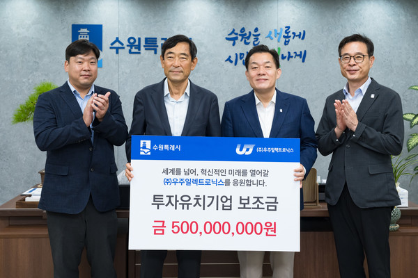 투자유치 보조금 전달식을 마치고 이재준 수원시장(오른쪽 두번째)과 노영백 ㈜우주일렉트로닉스 회장(왼쪽 두번째) 등이 함께 기념촬영을 하고 있다. [사진=수원시]