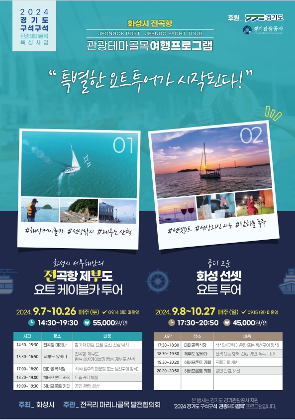전곡리 마리나 관광테마골목 여행프로그램 안내 포스터 [이미지=화성시]